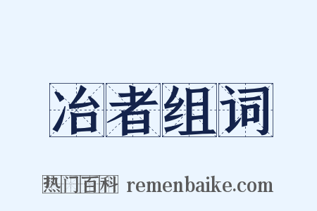 冶者组词是什么意思的图片